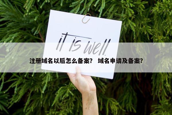注册域名以后怎么备案？ 域名申请及备案？