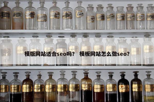 模版网站适合seo吗？ 模板网站怎么做seo？
