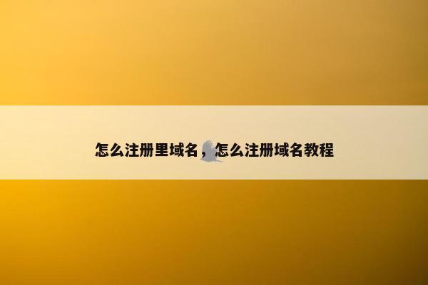 怎么注册里域名，怎么注册域名教程