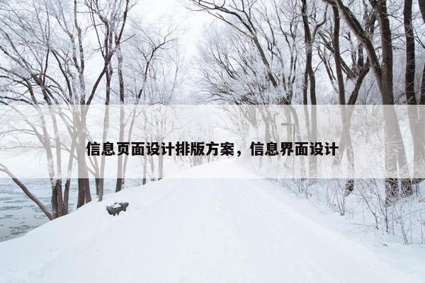 信息页面设计排版方案，信息界面设计