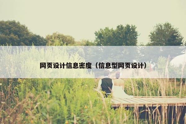 网页设计信息密度（信息型网页设计）