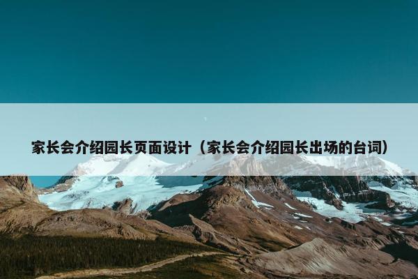 家长会介绍园长页面设计（家长会介绍园长出场的台词）