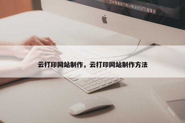 云打印网站制作，云打印网站制作方法