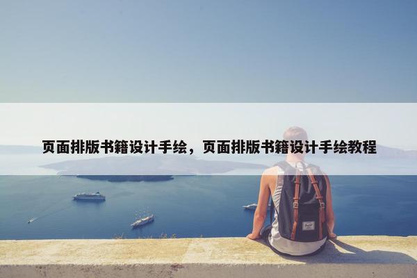 页面排版书籍设计手绘，页面排版书籍设计手绘教程
