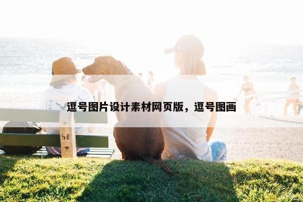 逗号图片设计素材网页版，逗号图画
