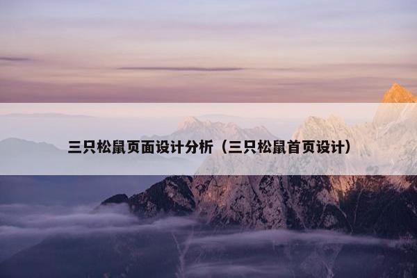 三只松鼠页面设计分析（三只松鼠首页设计）