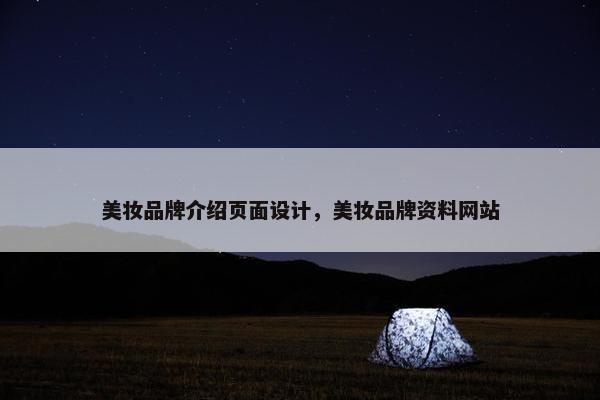 美妆品牌介绍页面设计，美妆品牌资料网站
