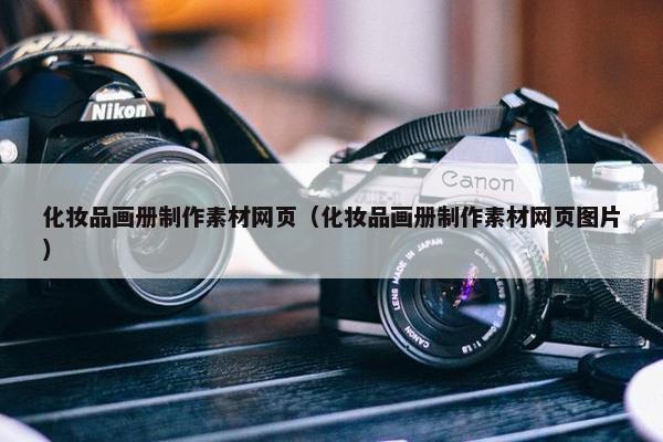 化妆品画册制作素材网页（化妆品画册制作素材网页图片）