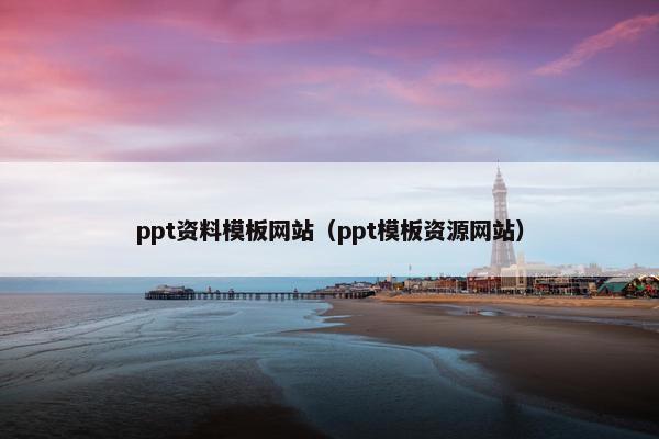 ppt资料模板网站（ppt模板资源网站）