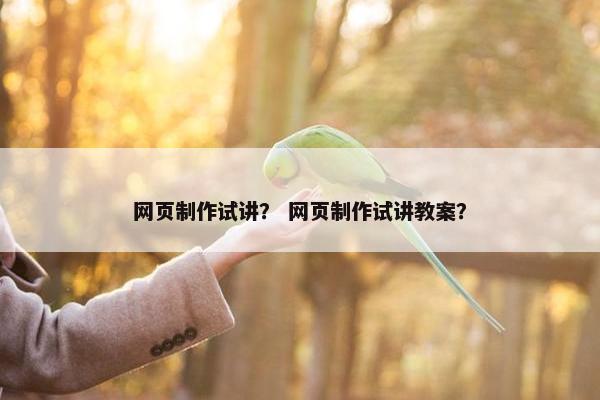 网页制作试讲？ 网页制作试讲教案？