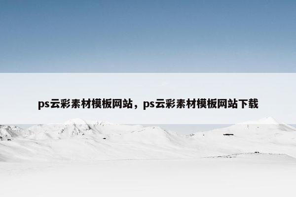 ps云彩素材模板网站，ps云彩素材模板网站下载