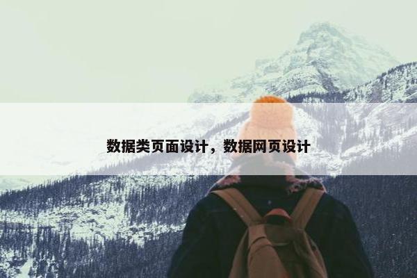 数据类页面设计，数据网页设计