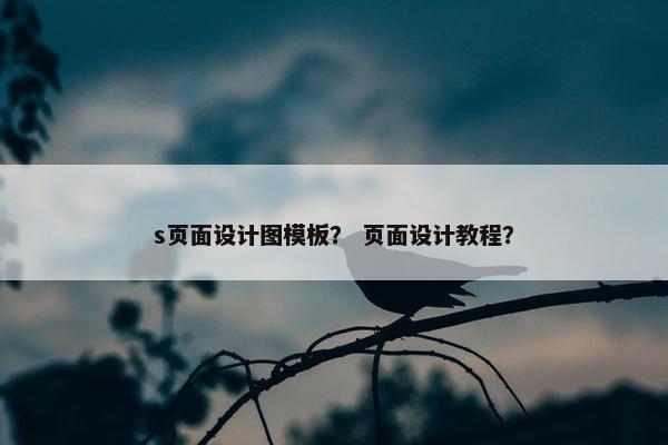 s页面设计图模板？ 页面设计教程？