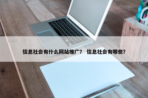 信息社会有什么网站推广？ 信息社会有哪些？