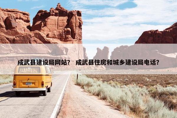 成武县建设局网站？ 成武县住房和城乡建设局电话？