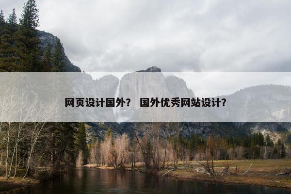 网页设计国外？ 国外优秀网站设计？