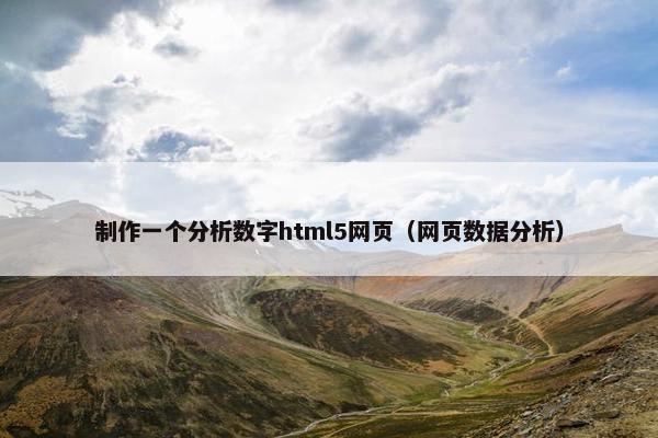 制作一个分析数字html5网页（网页数据分析）