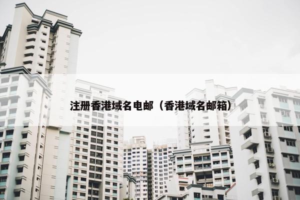 注册香港域名电邮（香港域名邮箱）