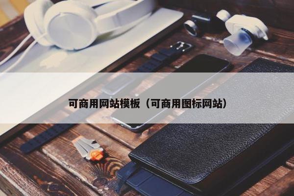 可商用网站模板（可商用图标网站）