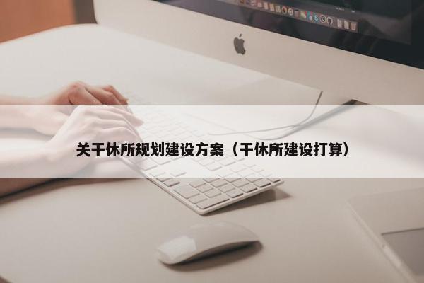 关干休所规划建设方案（干休所建设打算）