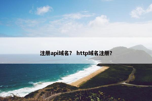 注册api域名？ http域名注册？