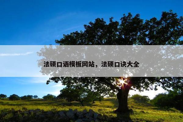 法硕口语模板网站，法硕口诀大全