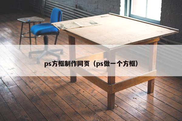 ps方框制作网页（ps做一个方框）