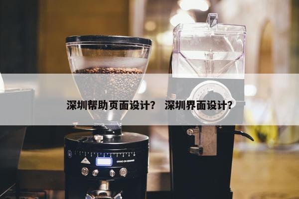 深圳帮助页面设计？ 深圳界面设计？