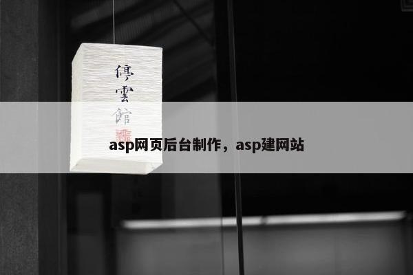 asp网页后台制作，asp建网站