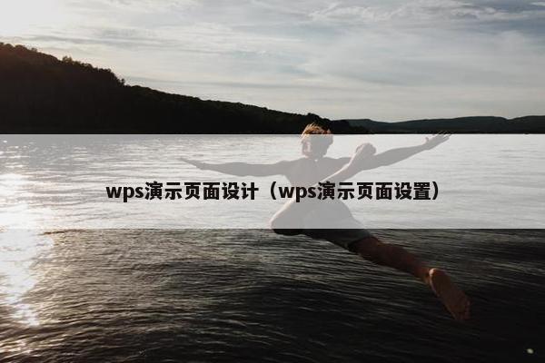wps演示页面设计（wps演示页面设置）
