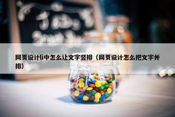 网页设计li中怎么让文字竖排（网页设计怎么把文字并排）
