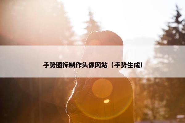 手势图标制作头像网站（手势生成）