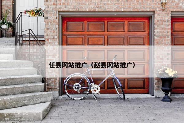 任县网站推广（赵县网站推广）