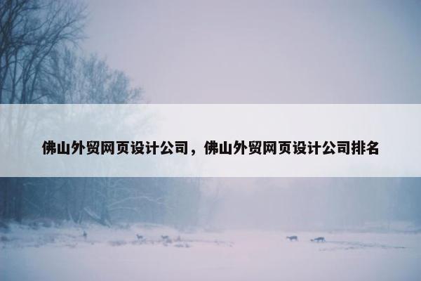 佛山外贸网页设计公司，佛山外贸网页设计公司排名