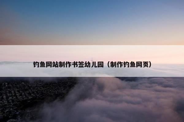 钓鱼网站制作书签幼儿园（制作钓鱼网页）
