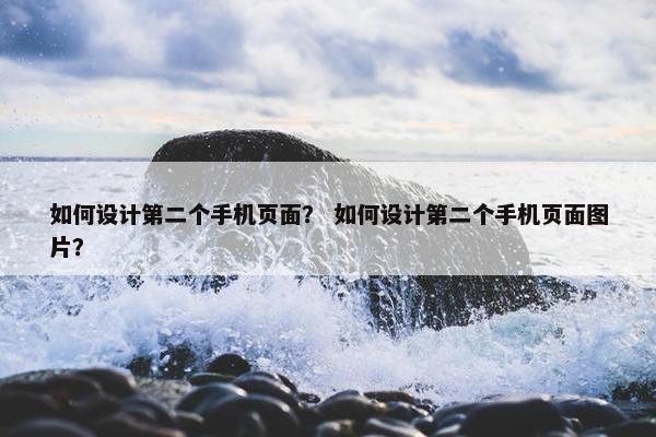 如何设计第二个手机页面？ 如何设计第二个手机页面图片？
