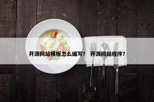 开源网站模板怎么编写？ 开源网站程序？