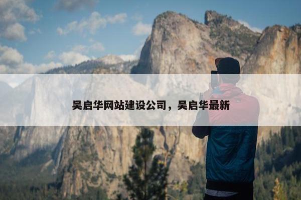 吴启华网站建设公司，吴启华最新