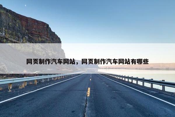 网页制作汽车网站，网页制作汽车网站有哪些