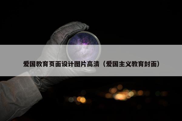 爱国教育页面设计图片高清（爱国主义教育封面）