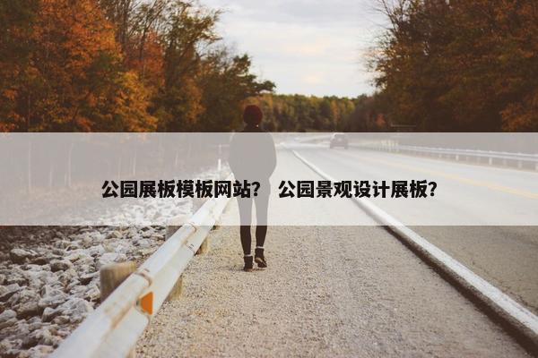 公园展板模板网站？ 公园景观设计展板？