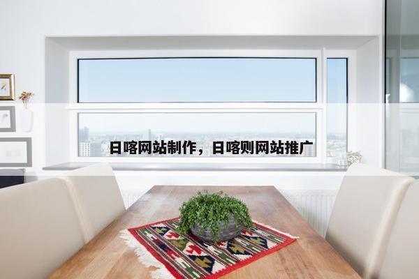 日喀网站制作，日喀则网站推广