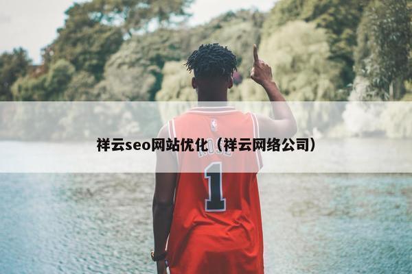 祥云seo网站优化（祥云网络公司）