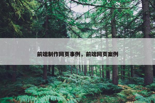 前端制作网页事例，前端网页案例