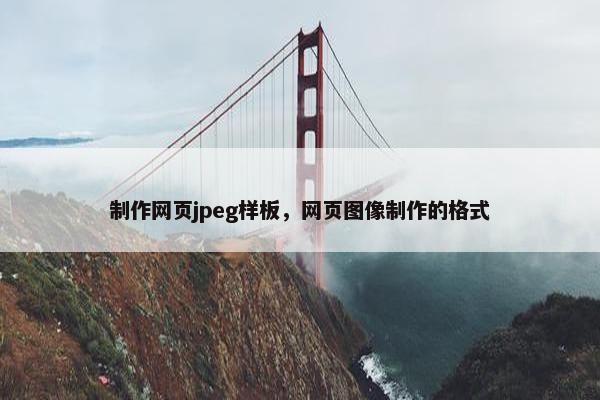 制作网页jpeg样板，网页图像制作的格式