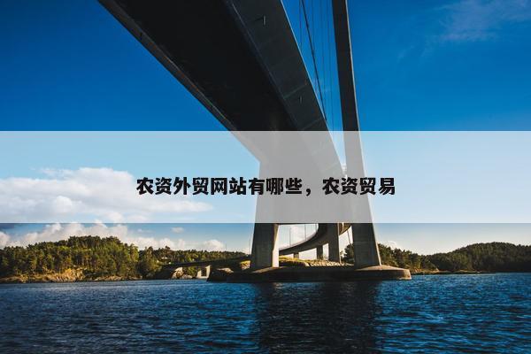 农资外贸网站有哪些，农资贸易