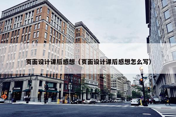 页面设计课后感想（页面设计课后感想怎么写）