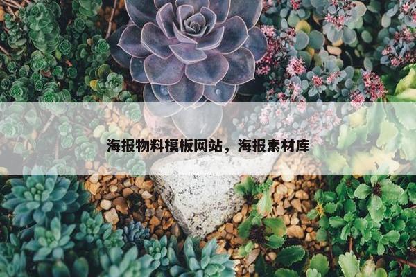 海报物料模板网站，海报素材库