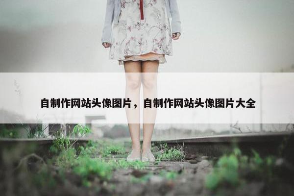 自制作网站头像图片，自制作网站头像图片大全
