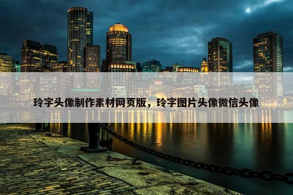 玲字头像制作素材网页版，玲字图片头像微信头像